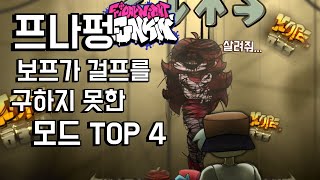 프나펑 보프가 걸프를 살리지 못한 모드 TOP 4