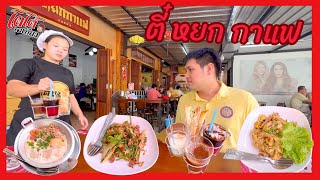 สุกี้แห้งเนื้อ ก๋วยเตี๋ยวคั่วไก่ กาแฟ ไข่กระทะ ร้านตี๋หยก ที่ FC แนะนำมา