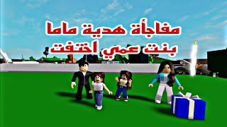 افلام روبلوكس بنت عمي رجعت من السفر ومفاجأة هدية ماما  اختفاء بنت عمي  Roblox movie