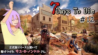 【7 Days To Die｜#12】ヒュー！今会いに行きます！🚴🚴【Twitch同時配信】