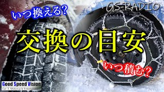 【Vol.38】スタッドレス／タイヤチェーンの交換（積載）の目安のつけ方、他いろいろな質問に回答【GS-RADIO】