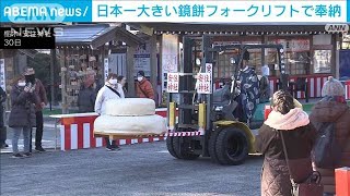 フォークリフトで奉納　日本一大きいジャンボ鏡餅(2024年12月30日)