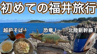 1泊2日初めての福井旅行！恐竜王国福井で、うっとり・ゆったり・びっくりな親子旅。