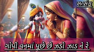 ગોપી વનમાં પૂછે ઝાડો ઝાડ ને રે|Gopi Vanma puche jado jad ne re#gujarati_bhajan#song#gujarati#krishna