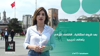 بعد ظروف استثنائية   الاقتصاد التركي يتعافى تدريجيا