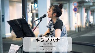 【川崎】キミノハナ/谷村咲月【路上ライブ】