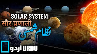 SOLAR SYSTEM.نظام شمسی۔۔