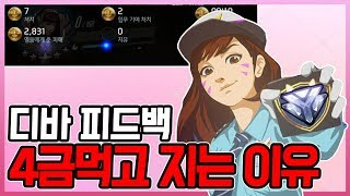 [오버워치] 디바 피드백\u0026팁 이 영상 하나로 끝내세요. | 브론즈 출신 전랭커 / 3단계 D.VA 피드백