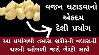 વજન ઘટાડવાનો એકદમ દેશી આયુર્વેદિક પ્રયોગ [આ પ્રયોગથી તમારા શરીરની વધારાની ચરબી ઓગળી જશે ગેરંટી] !