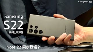 【全新設計內建 S Pen】Samsung Galaxy S22 系列上手評測｜Note 22 Ultra｜Tab S8 Ultra 同步登場？FlashingDroid 出品