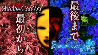 【ホラー】2発売直前！初代シャドーコリドー振り返り生配信 表エンディング【Shadow Corridor】