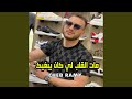 مات القلب لي كان يبغيك (Live)