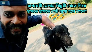 বাগদেবী মেলায় গিয়ে হাসতে হাসতে পেটে ব্যথা হয়ে গেলো | #santipur #festival