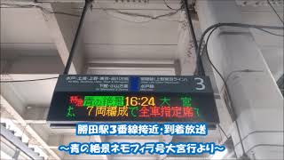 勝田駅で臨時特急青の絶景ネモフィラ号大宮行の接近・到着放送を撮ってみた！ 2022年4月30日