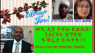 ATV: ወዲ ሊያ ትፍኡ ይልሕስ፡ ንስርዓት ህግደፍ ዪቕሬታ ይሓትት፡መደብ ምስ ዑመር ዓብደል ኣወል