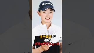 清本美波がグラビアデビュー！#shorts #ゴルフ #ゴルフ女子 #女子ゴルフ