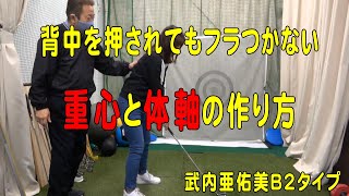 B2タイプ、武内亜祐美さん『体軸と重心の作り方』