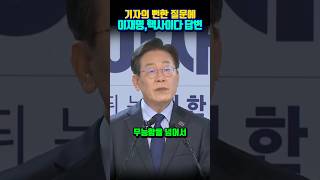 기자의 뻔한 질문에  이재명, 핵사이다 답변 !            #이재명 #민주당 #사이다 #여당 #협치