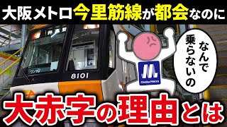 なぜ大阪メトロ今里筋線は都会を走っているのに大赤字路線となってしまったのか？【ゆっくり解説】