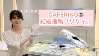 CAFERING(カフェリング)結婚指輪『リリィ』