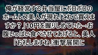 【感動する話】俺が経営する弁当屋にボロボロのホームレス美人が現れ「これで買えますか？」10円を握りしめていた→お腹いっぱい食べさせてあげると、美人「お礼しますね」衝撃展開に【いい話・朗読・泣ける話】