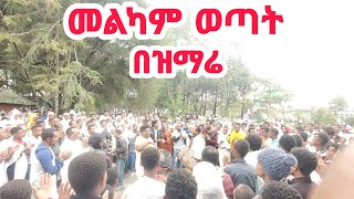 የአዲስ አበባ ወጣቶች ..በመንገዴ ላይ ዝማሬ..በአቡነ ኪሮስ ቤተ ክርስቲያን