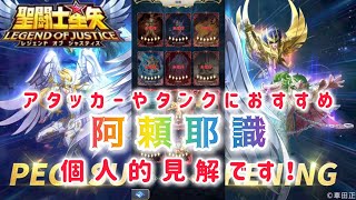 【聖闘士星矢レジェンドオブジャスティス】アタッカーやタンクにおすすめ阿頼耶識　個人的見解です。参考程度に見てください！