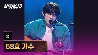 [4K/1열 직캠🎥] 58호 가수 '숲'♪ 싱어게인3 (singagain3)