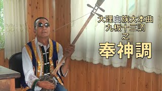 大理白族 大本曲九板十三調之「奉神調」Feng Shen Diao of Jiu Ban Shi San Diao of Da Ben Qu performed By Duan Yao Cai