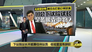 下议院议长不能兼任州议员   佐哈里宣布辞职 | 八点最热报 18/12/2022