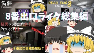 【ホラーゲーム】超ビビり実況者の8番出口ライク総集編【ゆっくり実況】