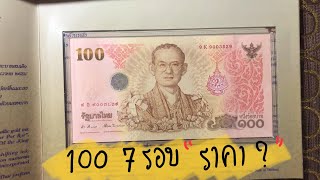 ธนบัตรที่ระลึก 100บาท7รอบ