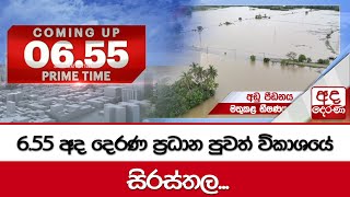 6.55 අද දෙරණ ප්‍රධාන පුවත් විකාශයේ සිරස්තල | 2024.11.26