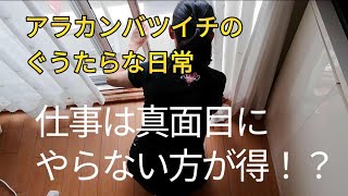 《60代１人暮らし》サボってると天罰が下る⁉ ズボラだけど真面目に生きたいバツイチ