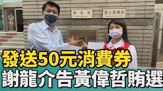 法律｜發送50元消費券 謝龍介地檢提告黃偉哲賄選