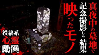 【心霊映像】真夜中の墓地で記念撮影した結果、映ったモノとは…