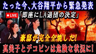 【速報LIVE】たった今、大谷翔平から緊急発表「即座にLA退団の決定」豪邸が完全全焼した ! 真美子とデコピンは危険な状況に!