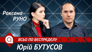 Бутусов: Путін перевіряє Україну, Зеленський - весільний генерал, армії не вистачає снарядів та мін