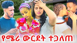 🔴  ፅጌ እና ሜሪ አበዱ ታወቀባቸው   ||ዳኒ ተጋለጠ😱😱