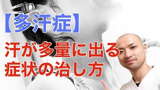 【多汗症】汗が多量に出る症状の治し方