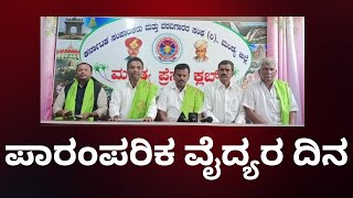 ಪಾರಂಪರಿಕ ವೈದ್ಯರ ದಿನ||NEWS 9 TODAY KANNADA||#twitter #facebook #instagram #blogger #youtube