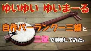 【カバー曲】ゆいゆい  ゆいまーる(自作パーランクー三線\u0026三板で演奏)