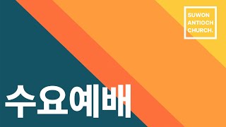 [LIVE] 20241113 수원안디옥 수요예배 (전체) : 두려운 세상 - 말씀 (마10:28-31)