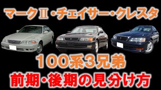 【徹底解説‼】100系マークⅡ・チェイサー・クレスタの前期と後期の見分け方