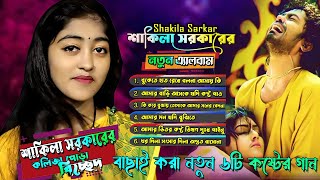 শাকিলা সরকারের নতুন কলিজা পোড়া কষ্টের গানের এ্যালবাম🔥shakila sorkar🔥বুকেতে হাত রেখে বল বলোনা