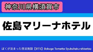 佐島マリーナホテル