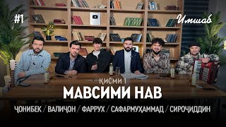 Имшаб #1 бо Чонибек Муродов, Валичон Азизов, Сафармухаммад, Сирочиддин Фозилов ва Фаррух Хасанов