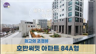 마피 2천5백 용담이동 해안 하이엔드 아파트 호반써밋 84A형 확장형 분양권 매매