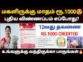 😍மகளிர் திட்டம் | magalir urimai thogai | magalir urimai thogai apply online tamil | magalir scheme