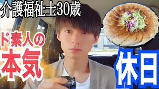 【休日ルーティン】介護福祉士30歳一人暮らしの生活【日常VLOG】